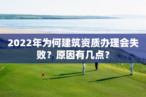 2022年為何建筑資質辦理會失?。吭蛴袔c？