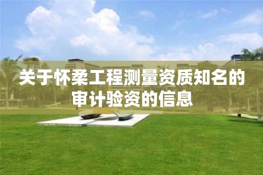 關于懷柔工程測量資質知名的審計驗資的信息