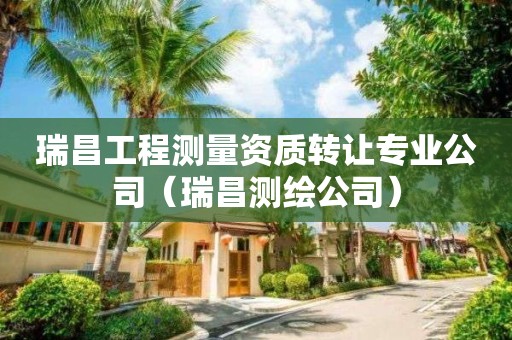 瑞昌工程測量資質(zhì)轉(zhuǎn)讓專業(yè)公司（瑞昌測繪公司）