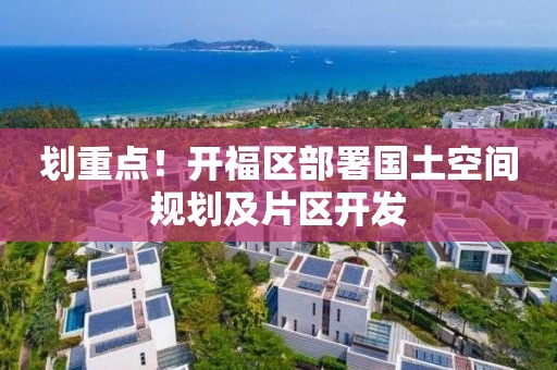 劃重點！開福區部署國土空間規劃及片區開發