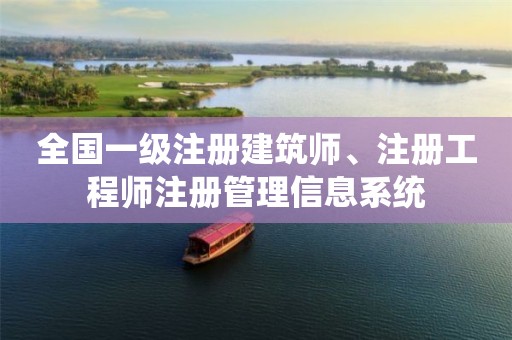 全國一級注冊建筑師、注冊工程師注冊管理信息系統