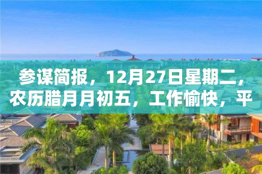參謀簡報，12月27日星期二，農歷臘月月初五，工作愉快，平安喜樂
