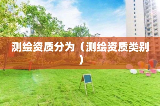 測繪資質分為（測繪資質類別）