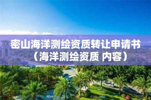密山海洋測繪資質(zhì)轉(zhuǎn)讓申請書（海洋測繪資質(zhì) 內(nèi)容）
