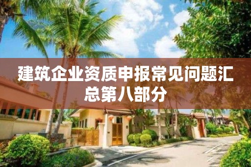 建筑企業資質申報常見問題匯總第八部分