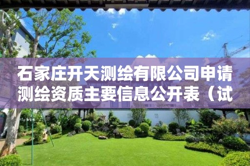 石家莊開天測繪有限公司申請測繪資質主要信息公開表（試行）