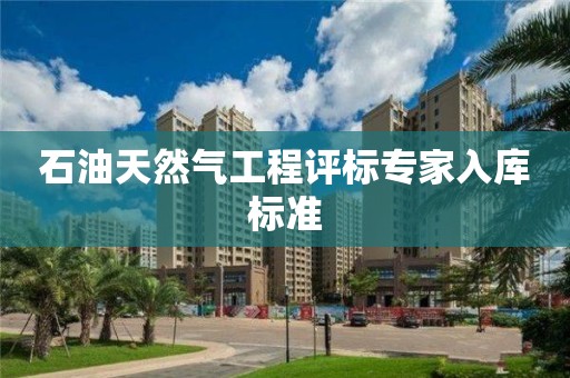 石油天然氣工程評標專家入庫標準