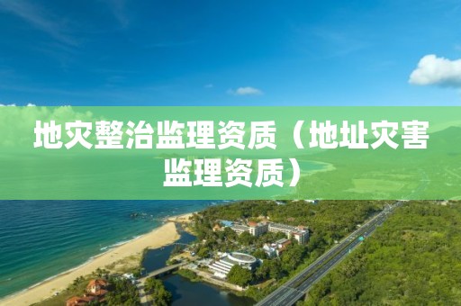 地災整治監理資質（地址災害監理資質）