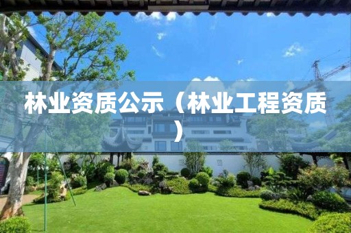 林業資質公示（林業工程資質）