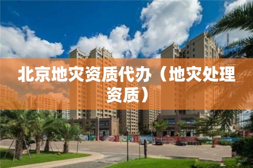 北京地災資質代辦（地災處理資質）