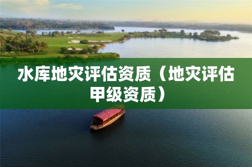 水庫地災評估資質（地災評估甲級資質）