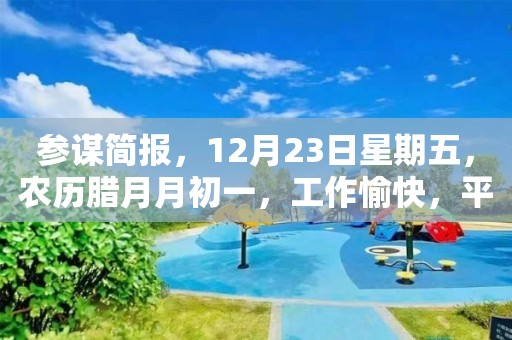 參謀簡報，12月23日星期五，農歷臘月月初一，工作愉快，平安喜樂