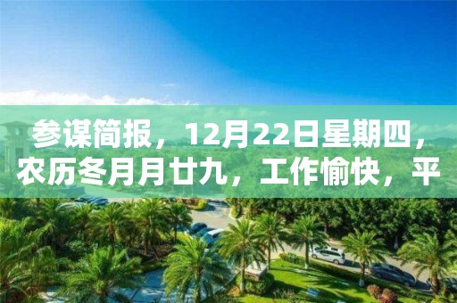 參謀簡報，12月22日星期四，農歷冬月月廿九，工作愉快，平安喜樂