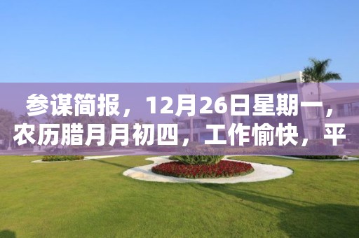 參謀簡報，12月26日星期一，農歷臘月月初四，工作愉快，平安喜樂