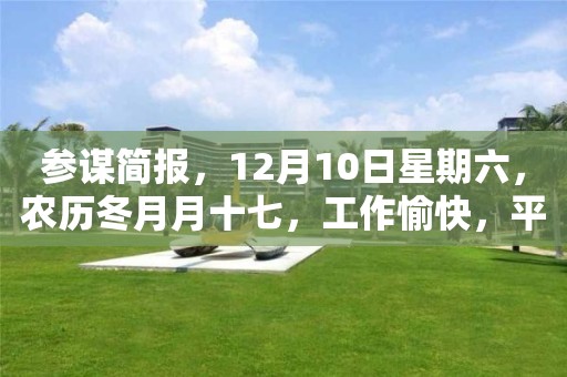 參謀簡報，12月10日星期六，農歷冬月月十七，工作愉快，平安喜樂