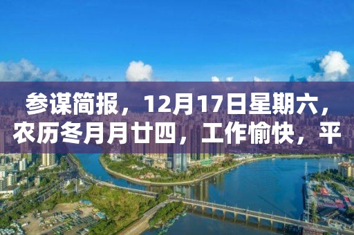 參謀簡報，12月17日星期六，農歷冬月月廿四，工作愉快，平安喜樂