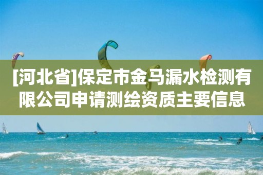 [河北省]保定市金馬漏水檢測(cè)有限公司申請(qǐng)測(cè)繪資質(zhì)主要信息公開(kāi)表（試行）