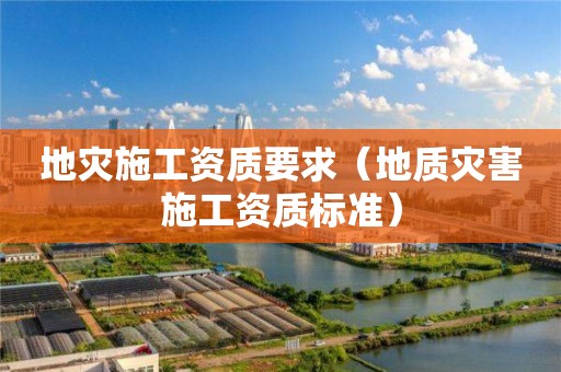 地災施工資質要求（地質災害施工資質標準）