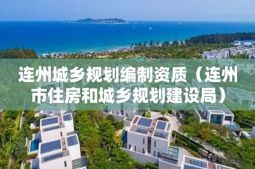 連州城鄉(xiāng)規(guī)劃編制資質(zhì)（連州市住房和城鄉(xiāng)規(guī)劃建設(shè)局）