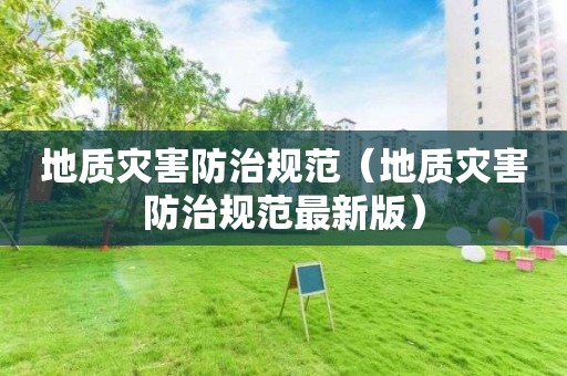 地質(zhì)災(zāi)害防治規(guī)范(地質(zhì)災(zāi)害防治規(guī)范最新版) 地質(zhì)災(zāi)害防治規(guī)范(地質(zhì)災(zāi)害防治規(guī)范最新版)