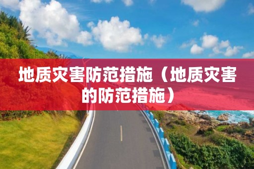 地質災害防范措施（地質災害的防范措施）