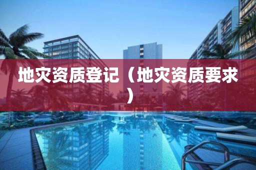 地災資質登記（地災資質要求）