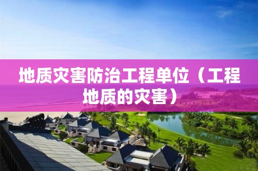 地質災害防治工程單位（工程地質的災害）