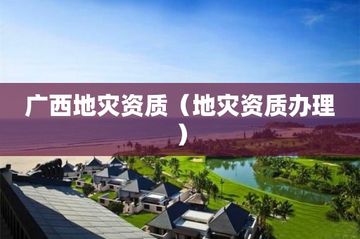 廣西地災資質（地災資質辦理）