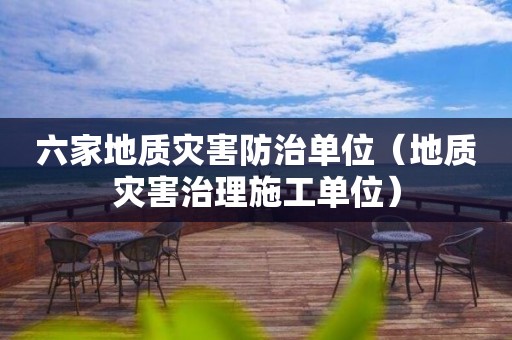 六家地質災害防治單位(地質災害治理施工單位) 六家地質災害防治單位(地質災害治理施工單位)