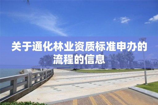 關(guān)于通化林業(yè)資質(zhì)標(biāo)準(zhǔn)申辦的流程的信息