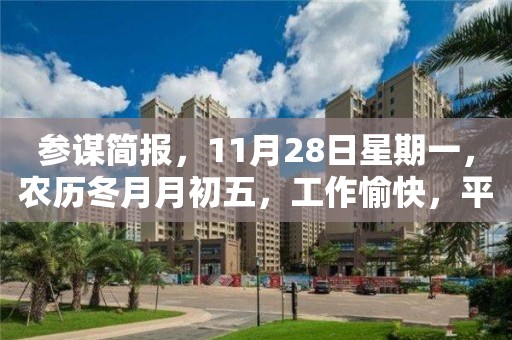 參謀簡報，11月28日星期一，農歷冬月月初五，工作愉快，平安喜樂