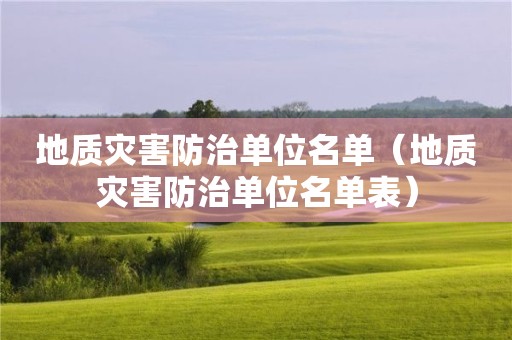 地質災害防治單位名單（地質災害防治單位名單表）