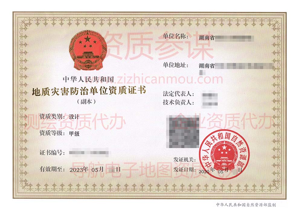 2020年5月湖南省甲級地質(zhì)災(zāi)害防治單位【設(shè)計】資質(zhì)證書展示