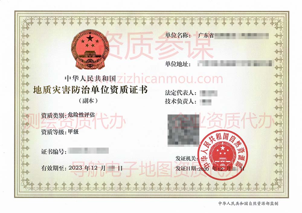 2020年12月廣東省甲級(jí)地質(zhì)災(zāi)害防治單位【危險(xiǎn)性評(píng)估】資質(zhì)證書展示2
