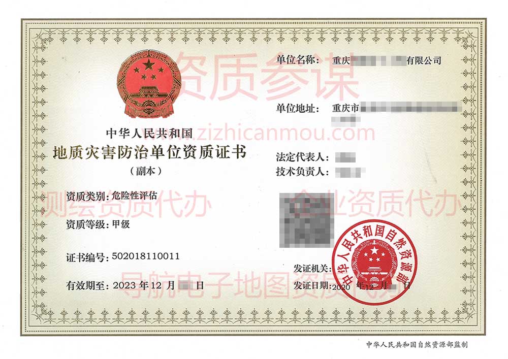 2020年12月重慶市甲級(jí)地質(zhì)災(zāi)害防治單位【危險(xiǎn)性評(píng)估】資質(zhì)證書展示