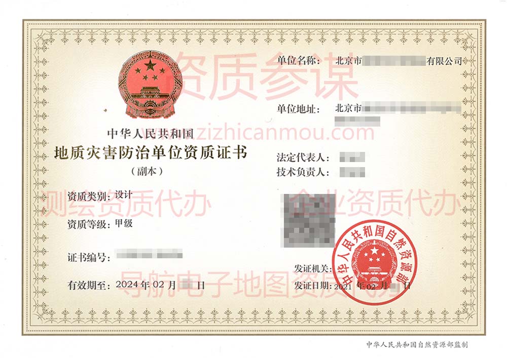 2021年2月北京市甲級地質(zhì)災害防治單位【設計】資質(zhì)證書展示