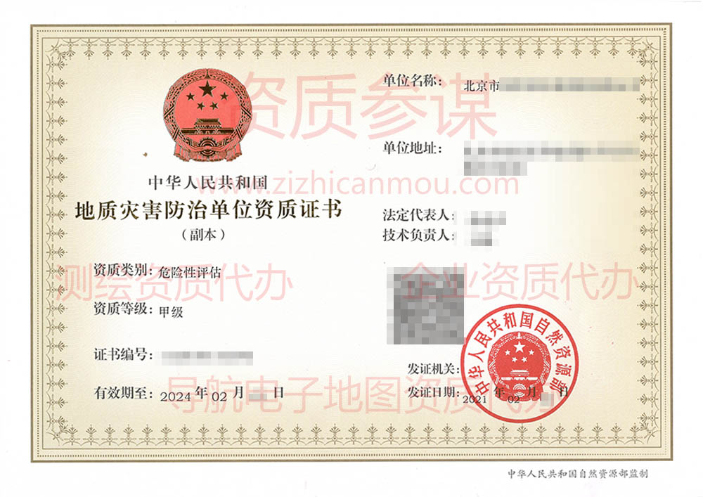 2021年2月北京市甲級地質(zhì)災害防治單位【危險性評估】資質(zhì)證書展示