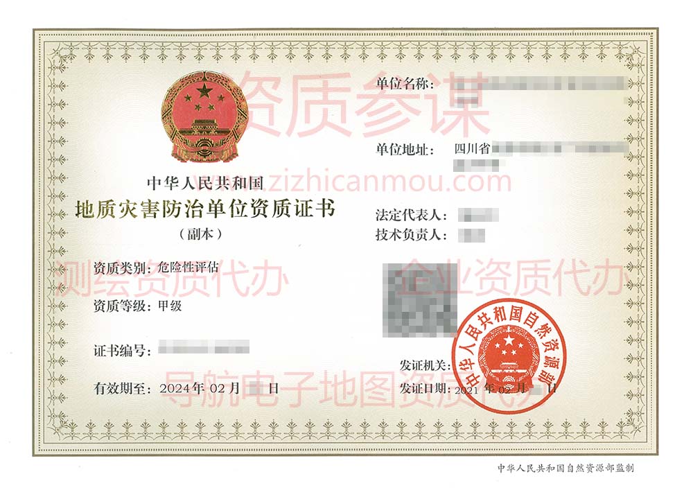 2021年2月四川省甲級地質(zhì)災害防治單位【危險性評估】資質(zhì)證書展示