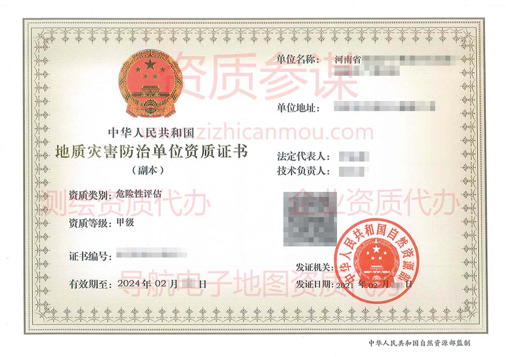 2021年2月河南省甲級地質(zhì)災害防治單位【危險性評估】資質(zhì)證書展示