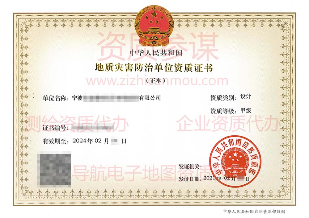 2021年2月浙江省甲級地質(zhì)災(zāi)害防治單位【設(shè)計】資質(zhì)證書展示
