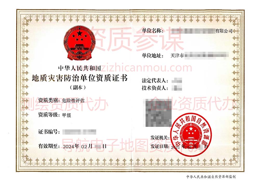 2021年2月天津市甲級地質(zhì)災(zāi)害防治單位【危險性評估】資質(zhì)證書展示