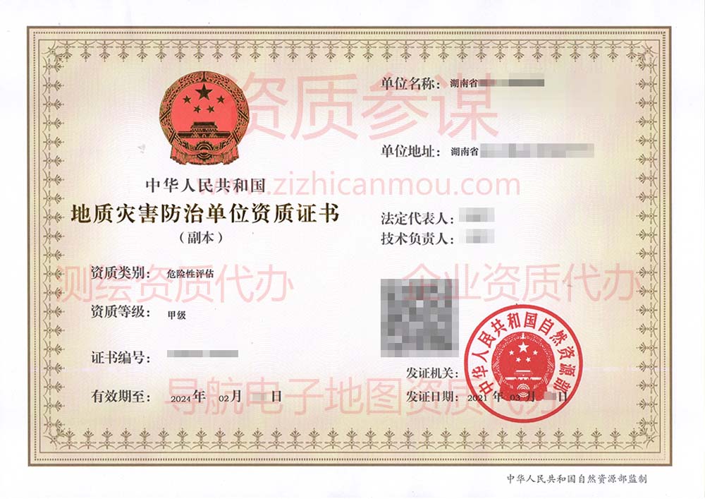 2021年3月湖南省甲級地質(zhì)災(zāi)害防治單位【危險性評估】資質(zhì)證書展示