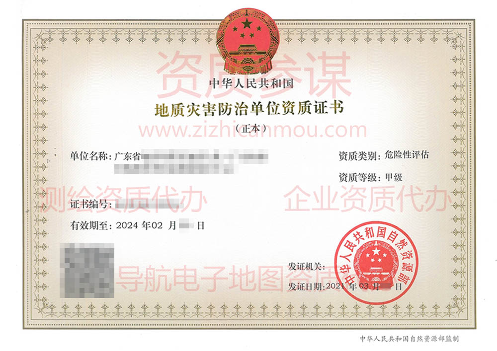 2021年3月廣東省甲級地質(zhì)災(zāi)害防治單位【危險性評估】資質(zhì)證書展示2