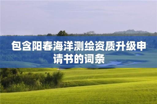 包含陽春海洋測繪資質(zhì)升級申請書的詞條