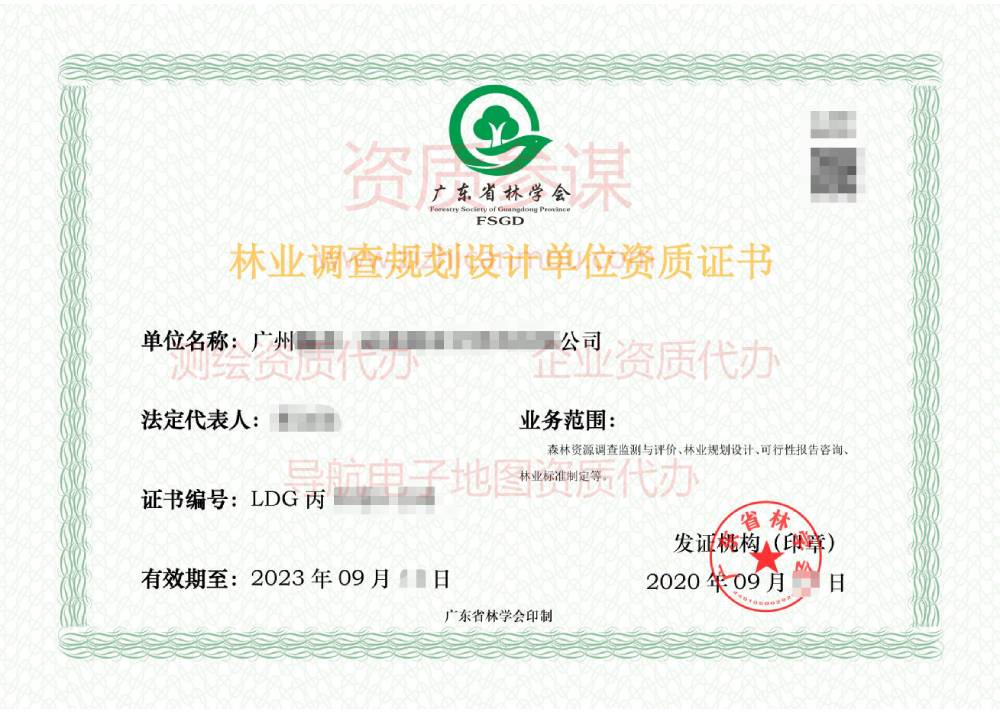 2020年9月廣東省丙級林業(yè)調查規(guī)劃設計單位資質證書展示1