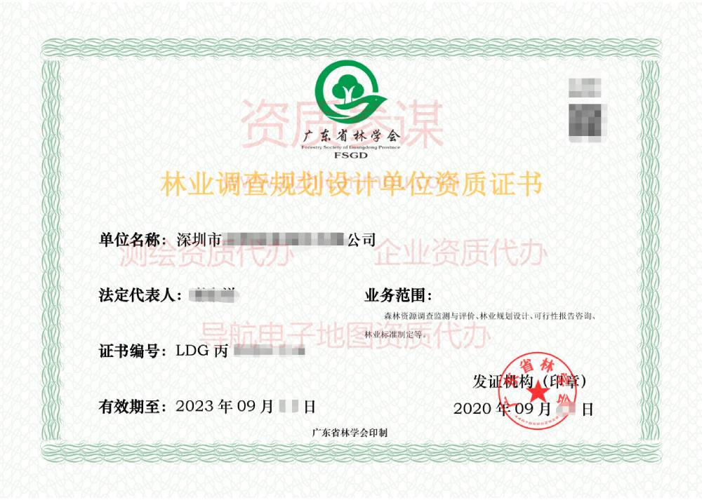 2020年9月廣東省丙級林業(yè)調查規(guī)劃設計單位資質證書展示2