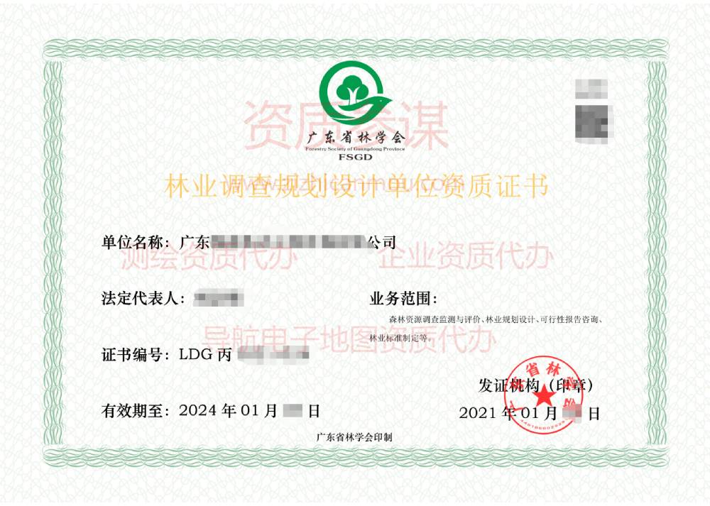 2021年1月廣東省丙級(jí)林業(yè)調(diào)查規(guī)劃設(shè)計(jì)單位資質(zhì)證書展示1