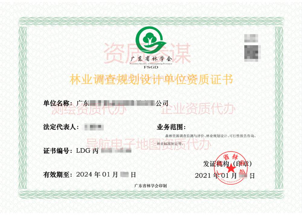 2021年1月廣東省丙級(jí)林業(yè)調(diào)查規(guī)劃設(shè)計(jì)單位資質(zhì)證書展示2