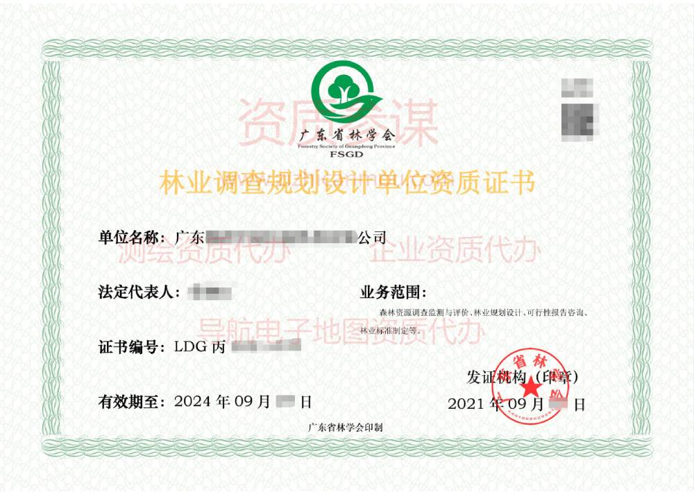 2021年9月廣東省丙級林業(yè)調(diào)查規(guī)劃設(shè)計(jì)單位資質(zhì)證書展示2