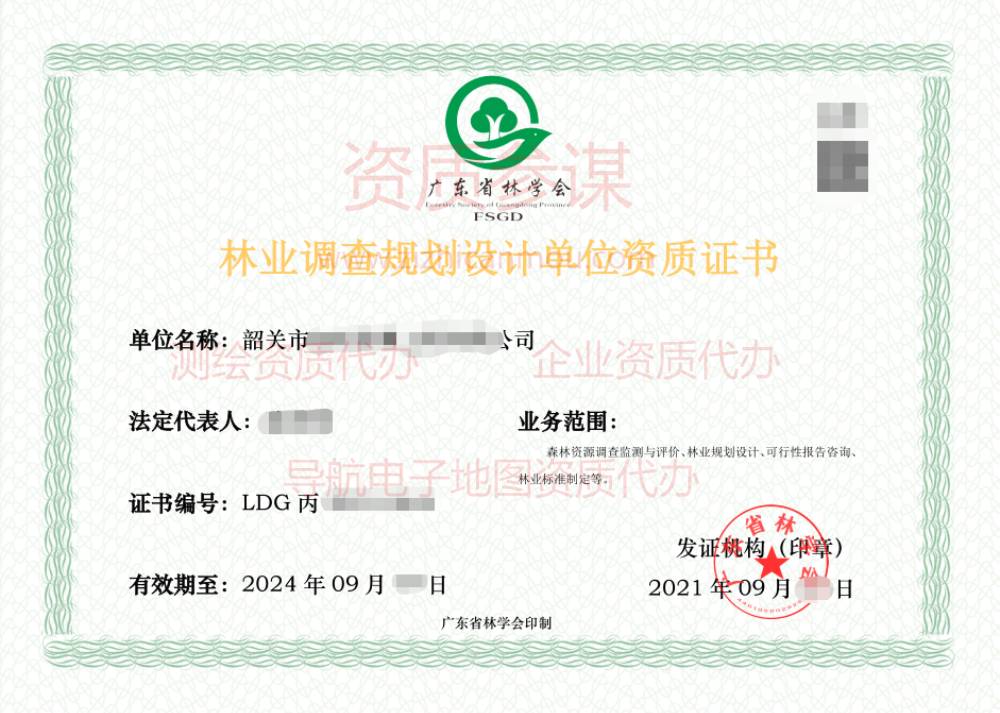 2021年9月廣東省丙級林業(yè)調(diào)查規(guī)劃設(shè)計(jì)單位資質(zhì)證書展示4